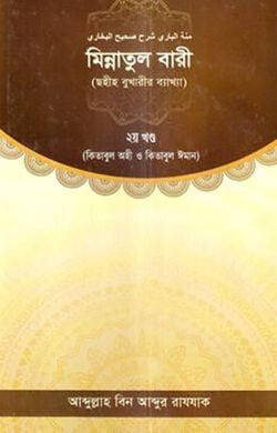 মিন্নাতুল বারী ২য় খণ্ড