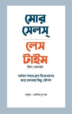 মোর সেলস লেস টাইম