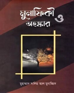মুনাফিকী ও অহংকার