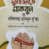 মুনাজাতে মাকবুল ও দলিলসহ মাসনূন দু'আ