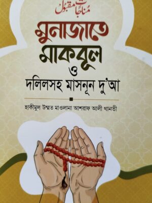 মুনাজাতে মাকবুল ও দলিলসহ মাসনূন দু'আ