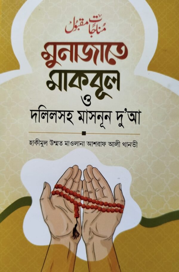 মুনাজাতে মাকবুল ও দলিলসহ মাসনূন দু'আ