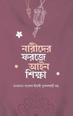 নারীদের ফরজে আইন শিক্ষা