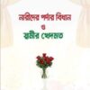 নারীদের পর্দার বিধান ও স্বামীর খেদমত