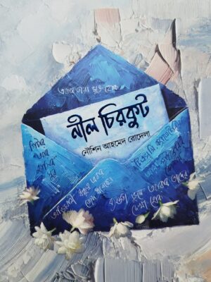 নীল চিরকুট