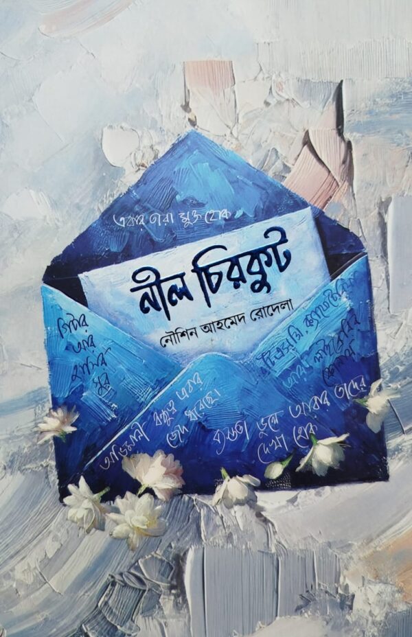 নীল চিরকুট