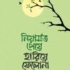 নিয়ামত পেয়ে হারিয়ে ফেলো না