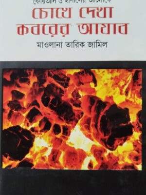 চোখে দেখা কবরের আযাব