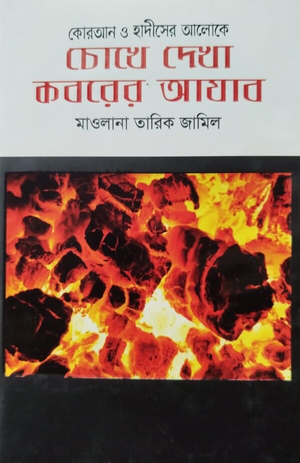চোখে দেখা কবরের আযাব