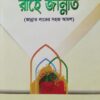 রাহে জান্নাত