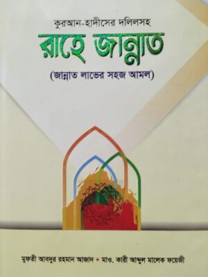 রাহে জান্নাত
