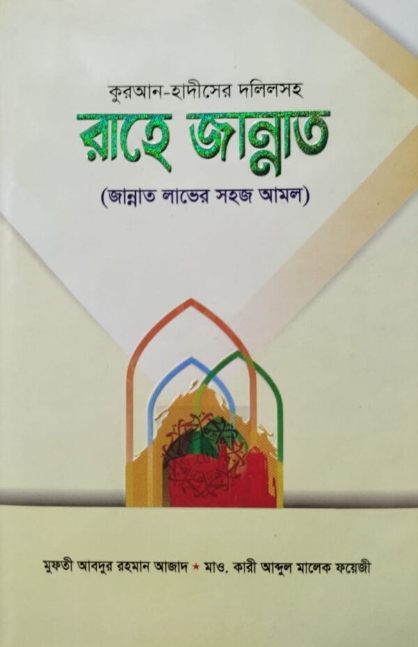 রাহে জান্নাত