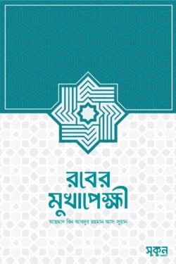 রবের মুখাপেক্ষী