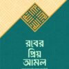 রবের প্রিয় আমল