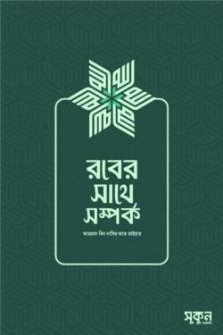 রবের সাথে সম্পর্ক