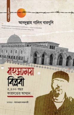 রহস্যময় বিপ্লবী
