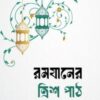 রমযানের ত্রিশ পাঠ