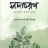 সদাচরণ