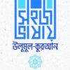 সহজ ভাষায় উলুমুল কুরআন