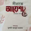 সীরাতে ফাতেমা রাযিয়াল্লাহু আনহা