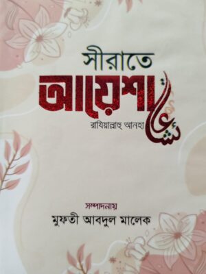 সীরাতে ফাতেমা রাযিয়াল্লাহু আনহা