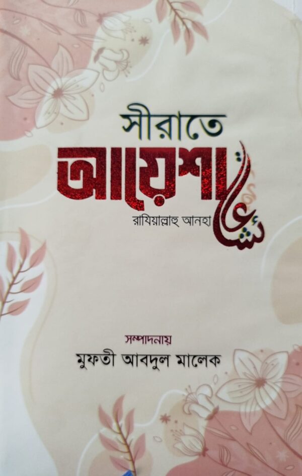 সীরাতে ফাতেমা রাযিয়াল্লাহু আনহা