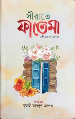 সীরাতে ফাতেমা রাযিয়াল্লাহু আনহা