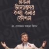 সফল উদ্যোক্তার কথা বলার কৌশল