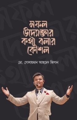 সফল উদ্যোক্তার কথা বলার কৌশল