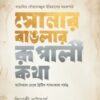 সোনার বাঙলার রূপালী কথা