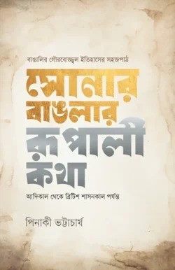 সোনার বাঙলার রূপালী কথা