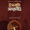 সন্ত্রাস দমন ও জননিরাপত্তায় ইসলামি সমরনীতি