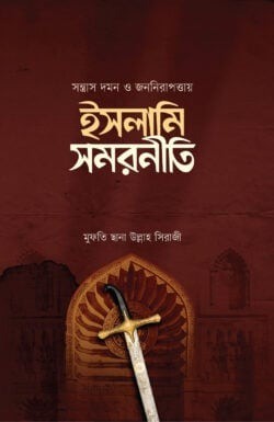 সন্ত্রাস দমন ও জননিরাপত্তায় ইসলামি সমরনীতি