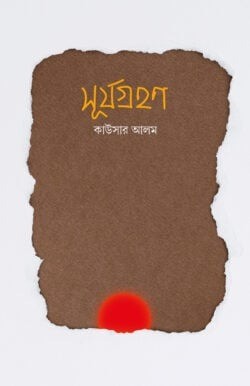 সূর্যগ্রহণ