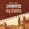 তারীখে মিল্লাত খেলাফতে বনু উমাইয়া