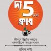 দ্য ফাইভ এএম ক্লাব