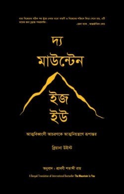 দ্য মাউন্টেন ইজ হউ
