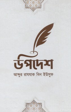 উপদেশ