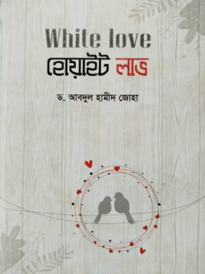হোয়াইট লাভ