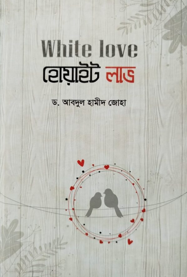 হোয়াইট লাভ