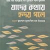 যাদের কথায় হৃদয় গলে