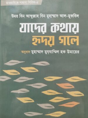 যাদের কথায় হৃদয় গলে