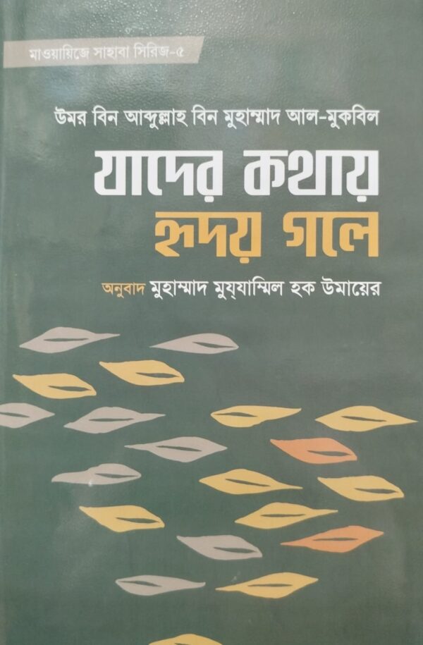 যাদের কথায় হৃদয় গলে