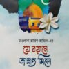 যে বয়ানে জান্নাত মিলে