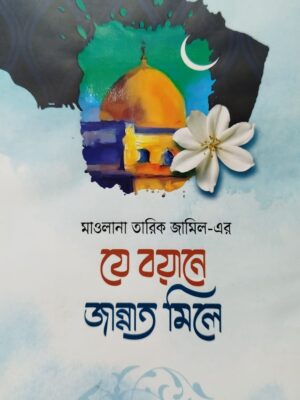 যে বয়ানে জান্নাত মিলে