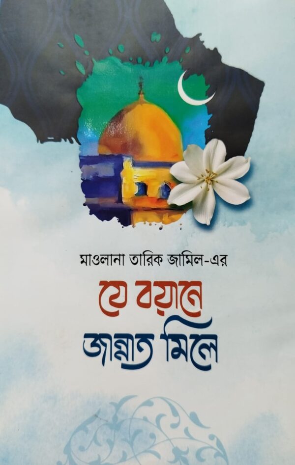 যে বয়ানে জান্নাত মিলে