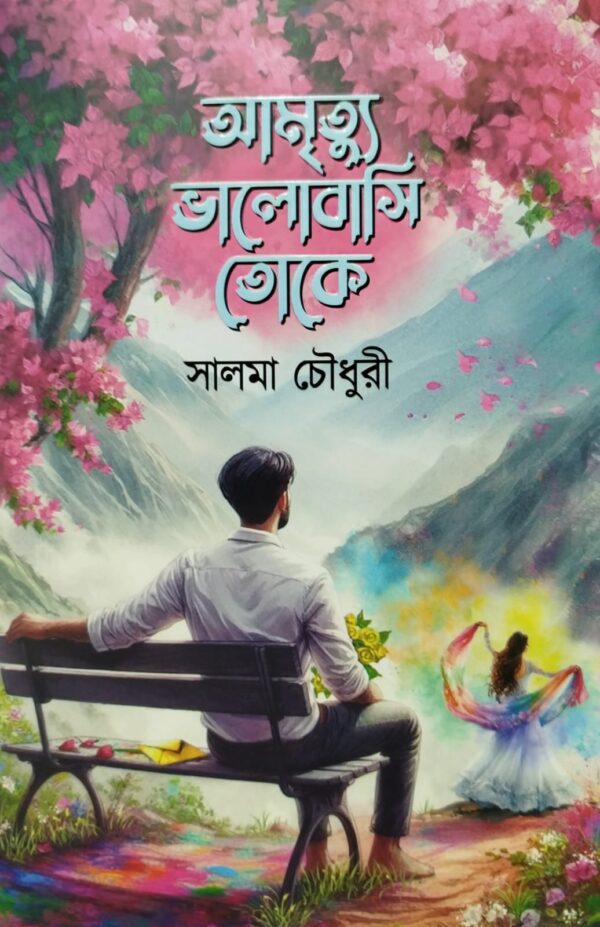আমৃত্যু ভালোবাসি তোকে