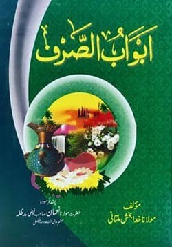 আবওয়াবু ছরফ-উর্দূ