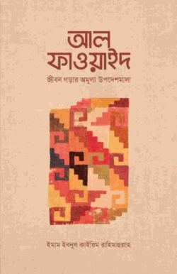 আল ফাওয়াইদ (মুখতাসার)