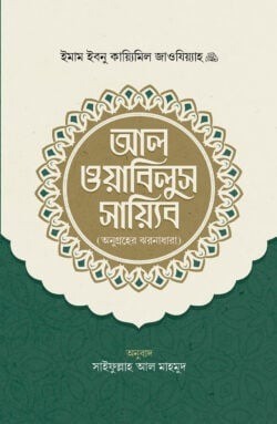 আল ওয়াবিলুস সায়্যিব